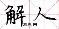周炳元解人楷书怎么写