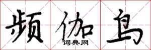周炳元频伽鸟楷书怎么写