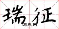 周炳元瑞征楷书怎么写