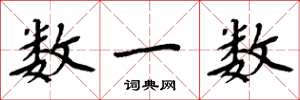 周炳元数一数楷书怎么写