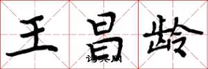 周炳元王昌龄楷书怎么写