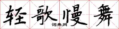周炳元轻歌慢舞楷书怎么写