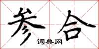 周炳元参合楷书怎么写