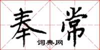 周炳元奉常楷书怎么写