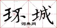 周炳元环城楷书怎么写