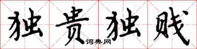 周炳元独贵独贱楷书怎么写