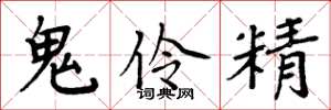 周炳元鬼伶精楷书怎么写