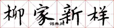 周炳元柳家新样楷书怎么写