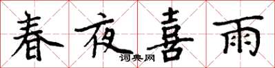 周炳元春夜喜雨楷书怎么写