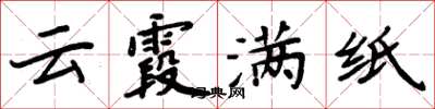 周炳元云霞满纸楷书怎么写
