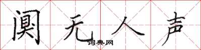 田英章阒无人声楷书怎么写