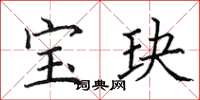 田英章宝玦楷书怎么写