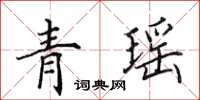 田英章青瑶楷书怎么写