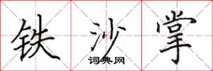 田英章铁沙掌楷书怎么写