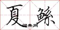 田英章夏鲧楷书怎么写