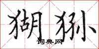 田英章猢狲楷书怎么写