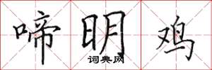 田英章啼明鸡楷书怎么写