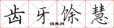 田英章齿牙馀慧楷书怎么写
