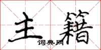 侯登峰主籍楷书怎么写