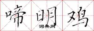 黄华生啼明鸡楷书怎么写