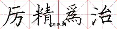 厉精爲治怎么写好看，厉精爲治书法图片