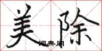 骆恒光美除楷书怎么写
