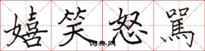 嬉笑怒駡怎么写好看,嬉笑怒駡书法图片