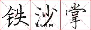 骆恒光铁沙掌楷书怎么写