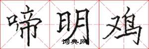 骆恒光啼明鸡楷书怎么写