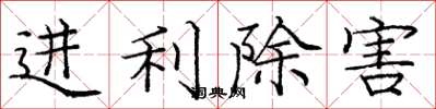庞中华进利除害楷书怎么写