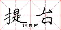 侯登峰提台楷书怎么写