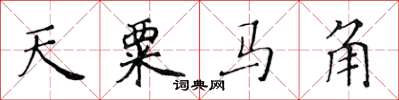黄华生天粟马角楷书怎么写