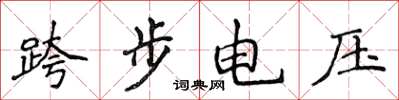 侯登峰跨步电压楷书怎么写