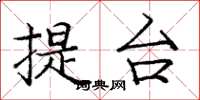 庞中华提台楷书怎么写