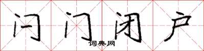 袁强闩门闭户楷书怎么写