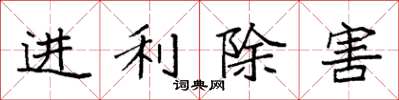 袁强进利除害楷书怎么写