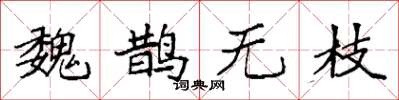袁强魏鹊无枝楷书怎么写