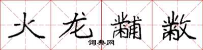 袁强火龙黼黻楷书怎么写