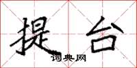 袁强提台楷书怎么写