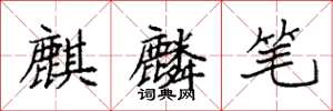 袁强麒麟笔楷书怎么写