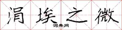袁强涓埃之微楷书怎么写
