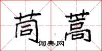 袁强茼蒿楷书怎么写