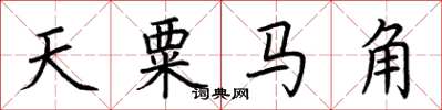荆霄鹏天粟马角楷书怎么写