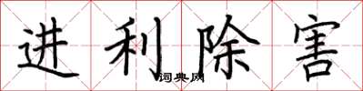 荆霄鹏进利除害楷书怎么写