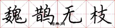 荆霄鹏魏鹊无枝楷书怎么写