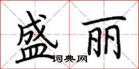 荆霄鹏盛丽楷书怎么写