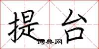 荆霄鹏提台楷书怎么写