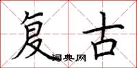 荆霄鹏复古楷书怎么写