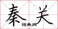 荆霄鹏秦关楷书怎么写