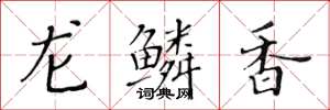 黄华生龙鳞香楷书怎么写